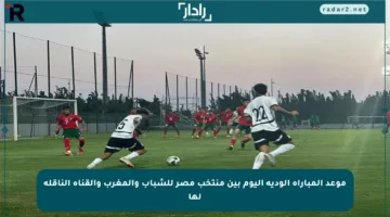موعد المباراة الودية اليوم بين منتخب مصر للشباب والمغرب والقناة الناقلة لها